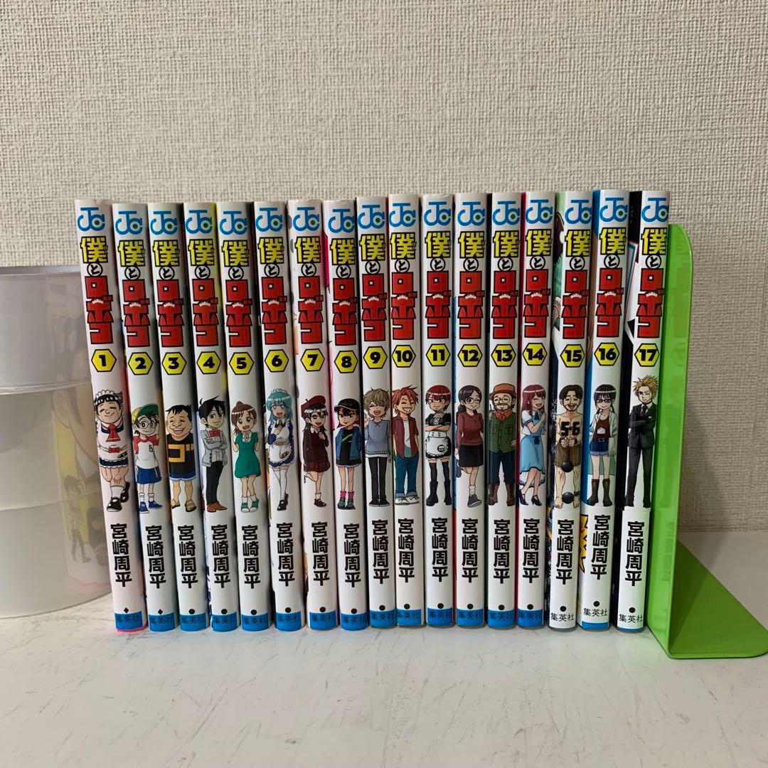 僕とロボコ 1-17巻 既刊全巻セット 全巻初版 - メルカリ