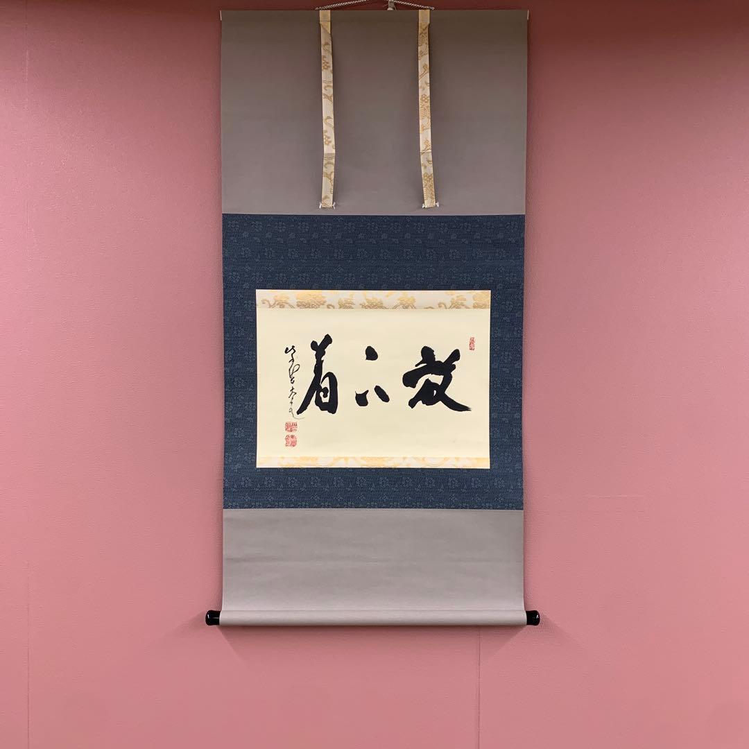 美品 掛け軸 大徳寺 立花大亀作「放下着」共箱 禅語 茶掛 年中掛け 美品 掛け軸 大徳寺 立花大亀作「放下着」共箱 禅語 茶掛 年
