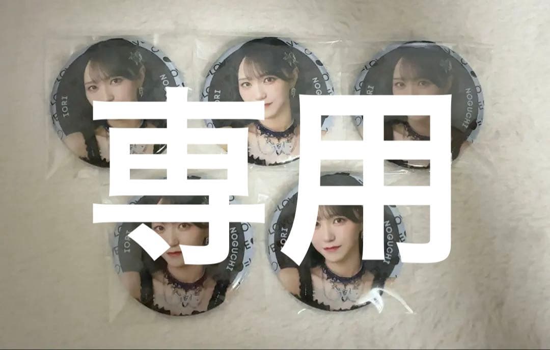 野口衣織 缶バッジ 黒衣装 イコラブ - メルカリ