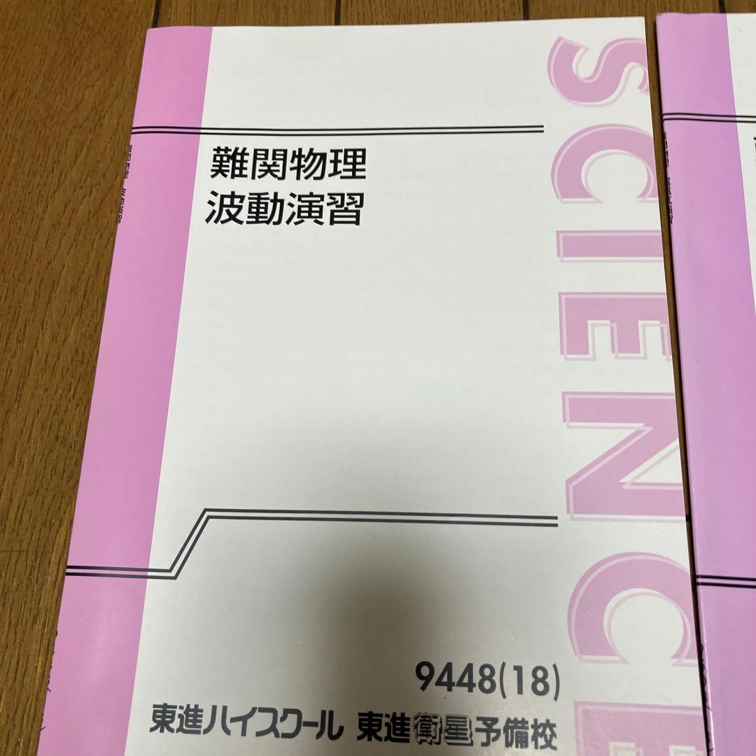 難関物理 テキスト(波動演習、電磁気演習、熱・原子演習） 東進ハイ