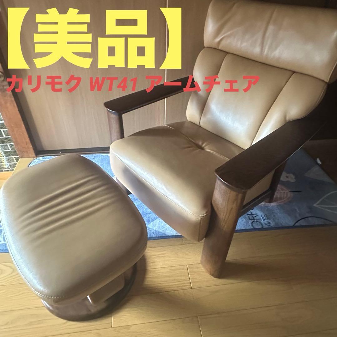 karimoku / カリモク WT41 アームチェア 1人掛け　オットマン付き comodocasa_528-ws1190zb