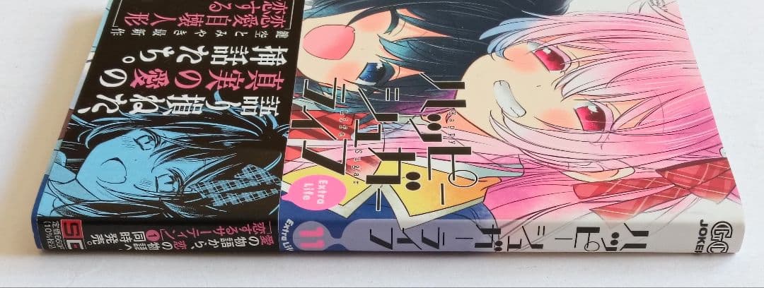 初版 帯付き ハッピーシュガーライフ 11巻 ExtraLife 鍵空とみやき