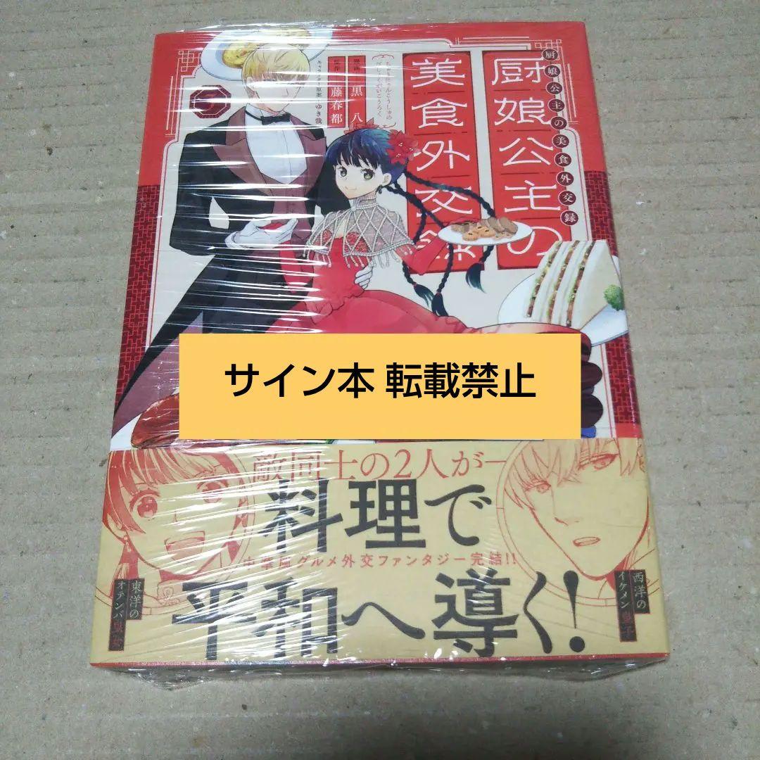 【サイン本】厨娘公主の美食外交録