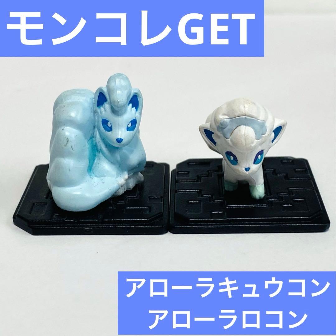 ポケモン モンコレGET アローラロコン アローラキュウコン フィギュア