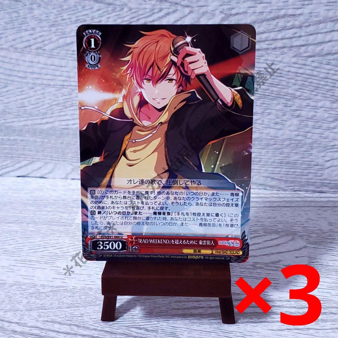 プロセカ ヴァイスシュヴァルツ 東雲彰人 U 赤色 レベル1 3枚セット