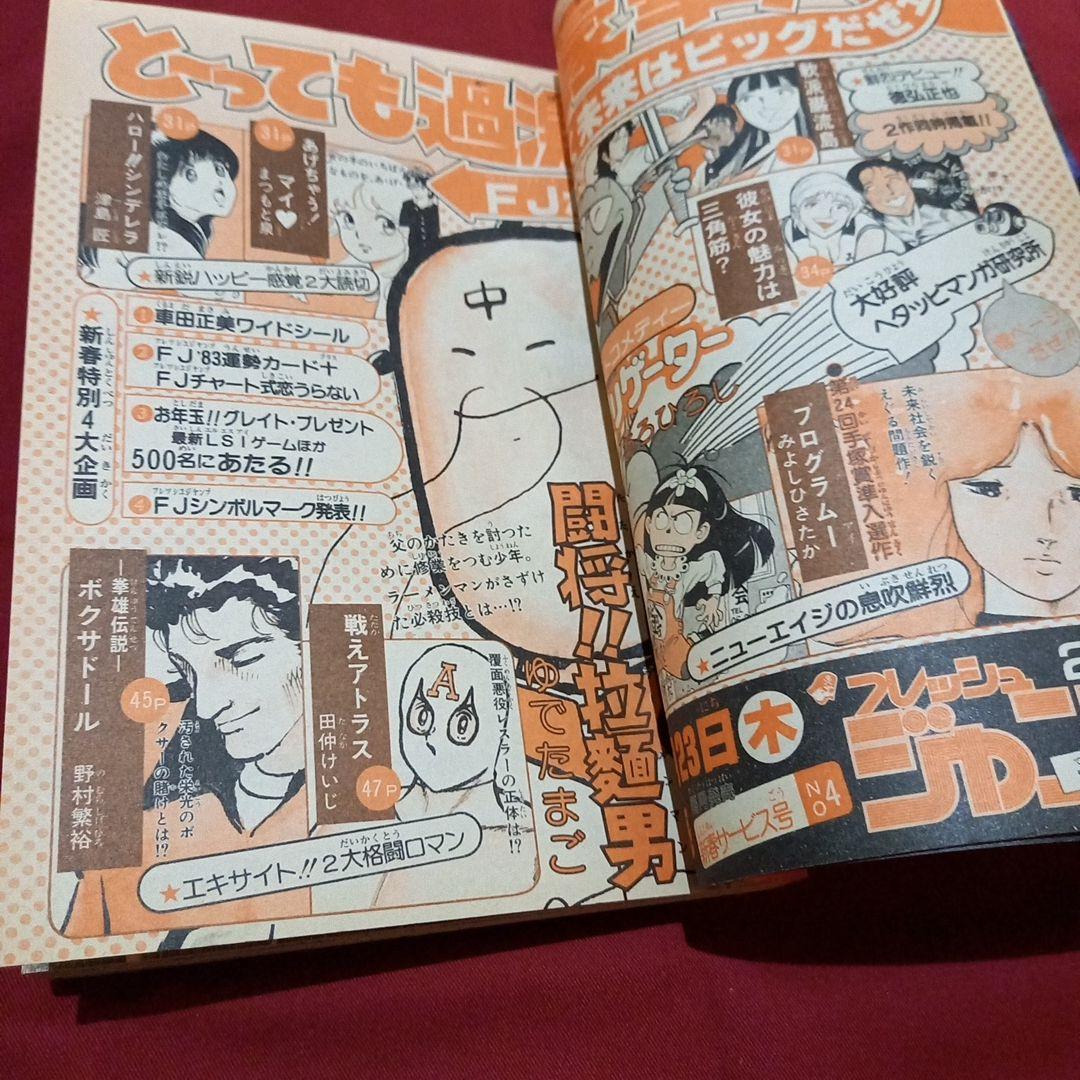 当時物美品】週刊 少年 ジャンプ 1983年1号 2号 漫画 アニメ - メルカリ