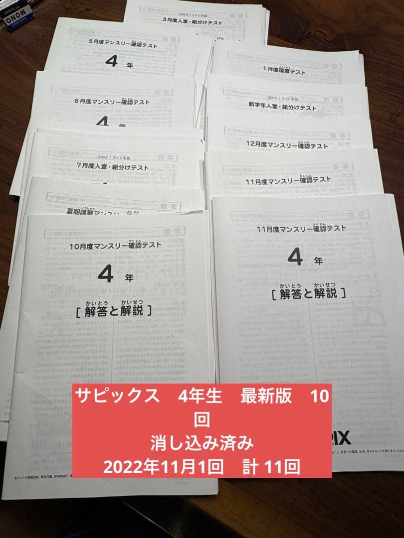 最新サピックス4年年2025年実施 1年11回セット原本❗️消し込み美品