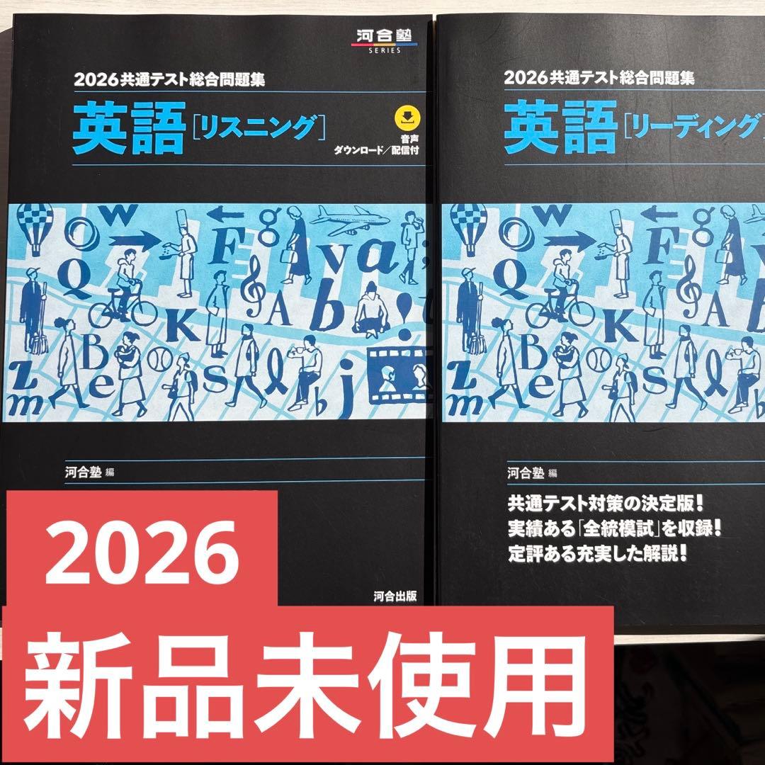 河合塾 2026共通テスト総合問題集 英語 リーディング リスニング