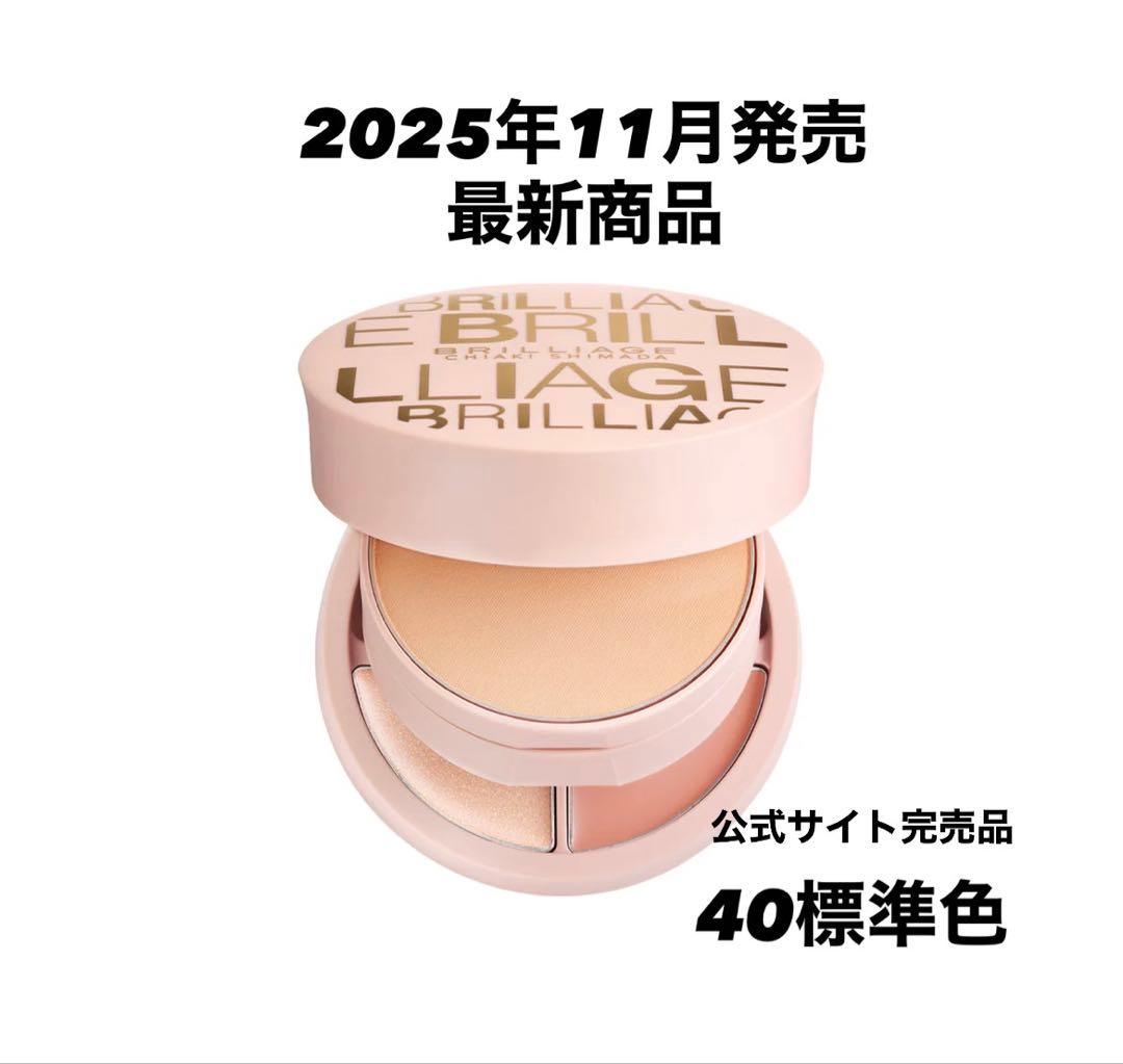 【新品未開封】ブリリアージュ パウダリーファンデーション 40標準色 ブリリアージュ / パウダリーファンデーション ソフトシャイニー 40の