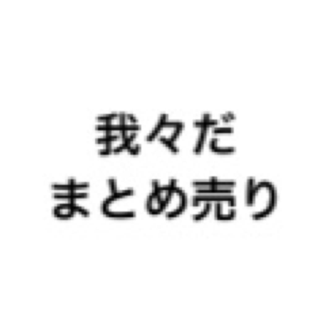 我々だ まとめ売り - メルカリ