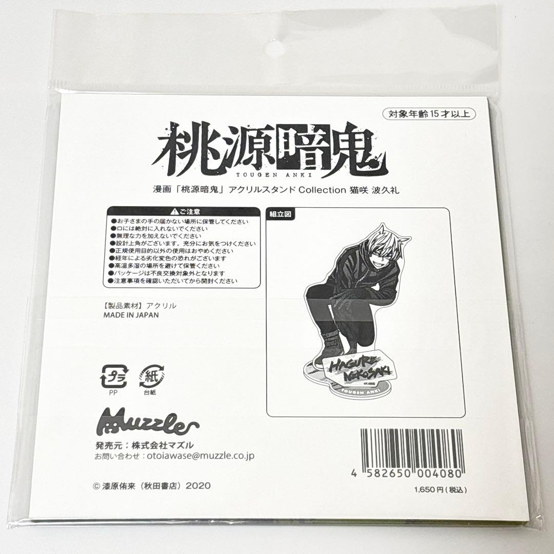 桃源暗鬼 アクリルスタンド マズル 猫咲波久礼 - メルカリ