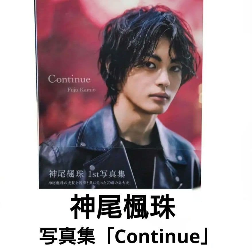 Continue 神尾楓珠写真集 - メルカリ