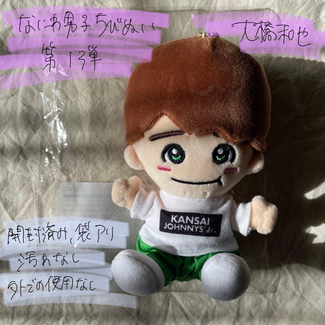 なにわ男子 ちびぬい 大橋和也 - メルカリ