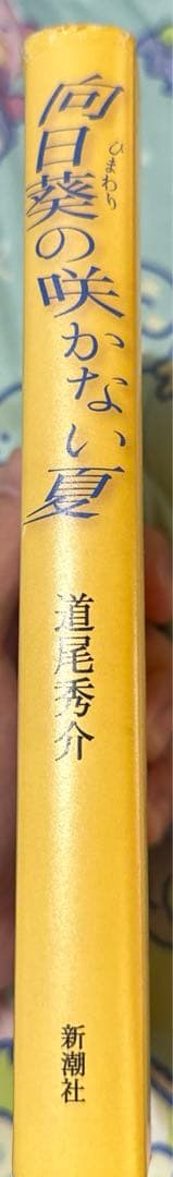 道尾秀介『向日葵の咲かない夏』 直筆サイン入り - メルカリ