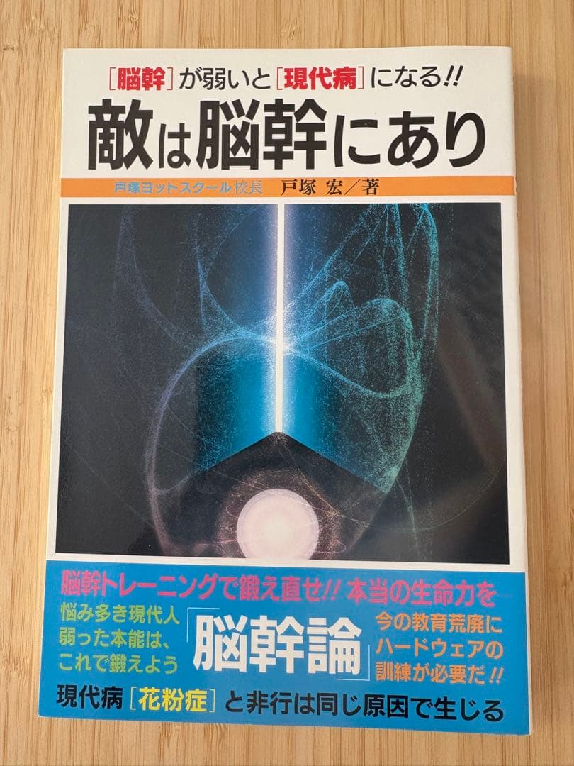敵は脳幹にあり　戸塚宏著