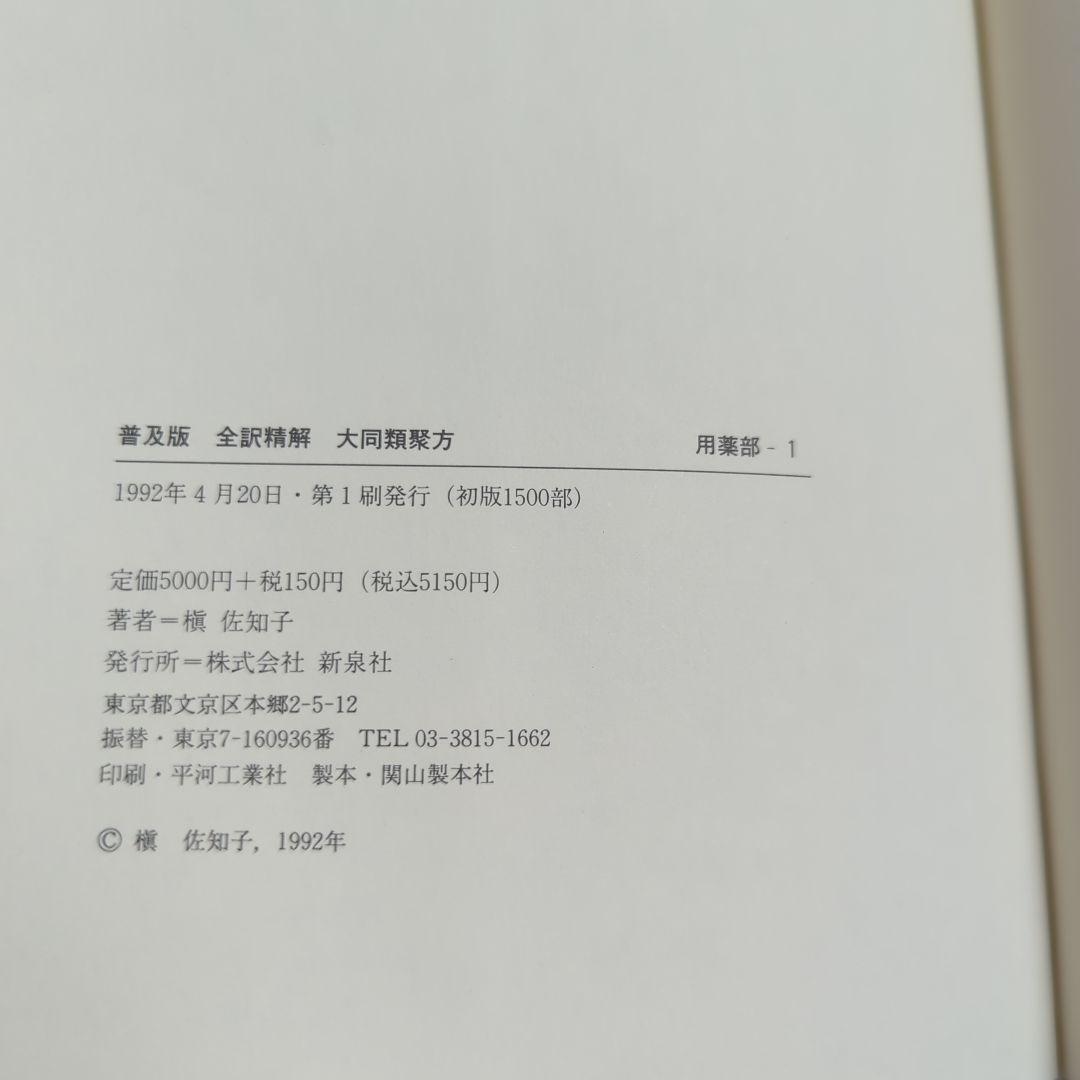 大同類聚方 槇左知子 全訳精解　普及版 5巻セット