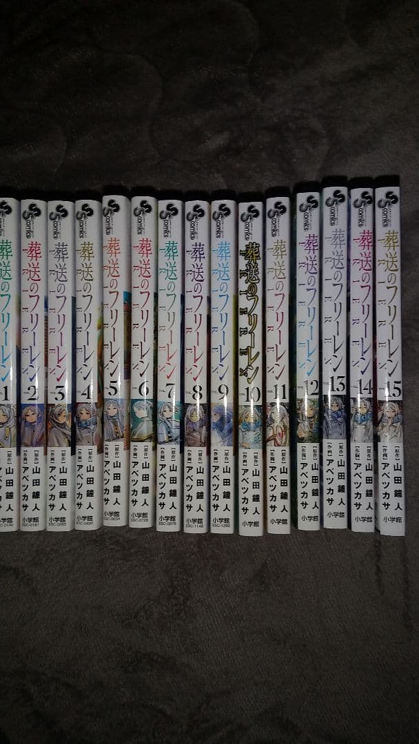 葬送のフリーレン1巻～15巻 葬送のフリーレン (15) (少年サンデーコミックス) | 山田 鐘人