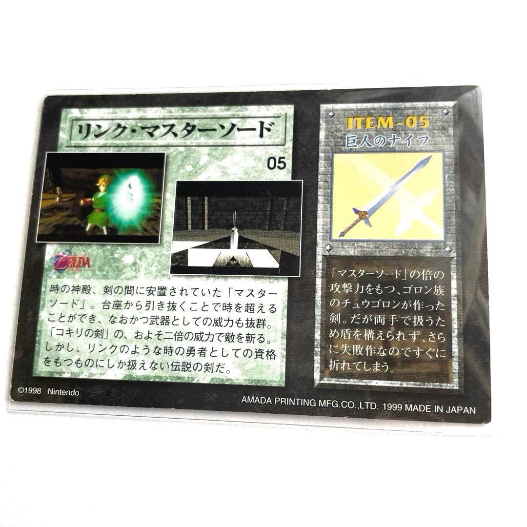 ゼルダの伝説 リンク マスターソード カード 時のオカリナ アマダ