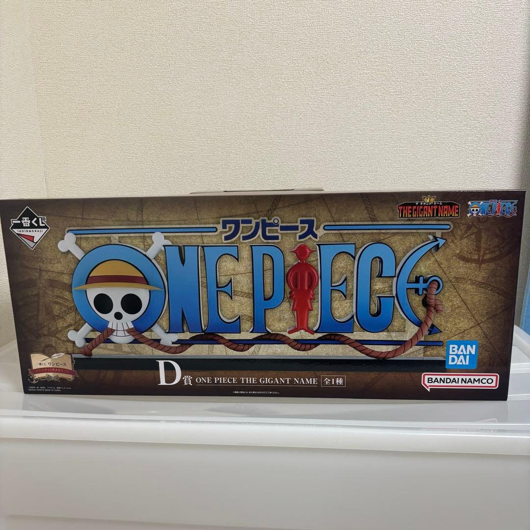 ワンピース一番くじD賞 THE GIGANT NAME ギガントネーム - メルカリ