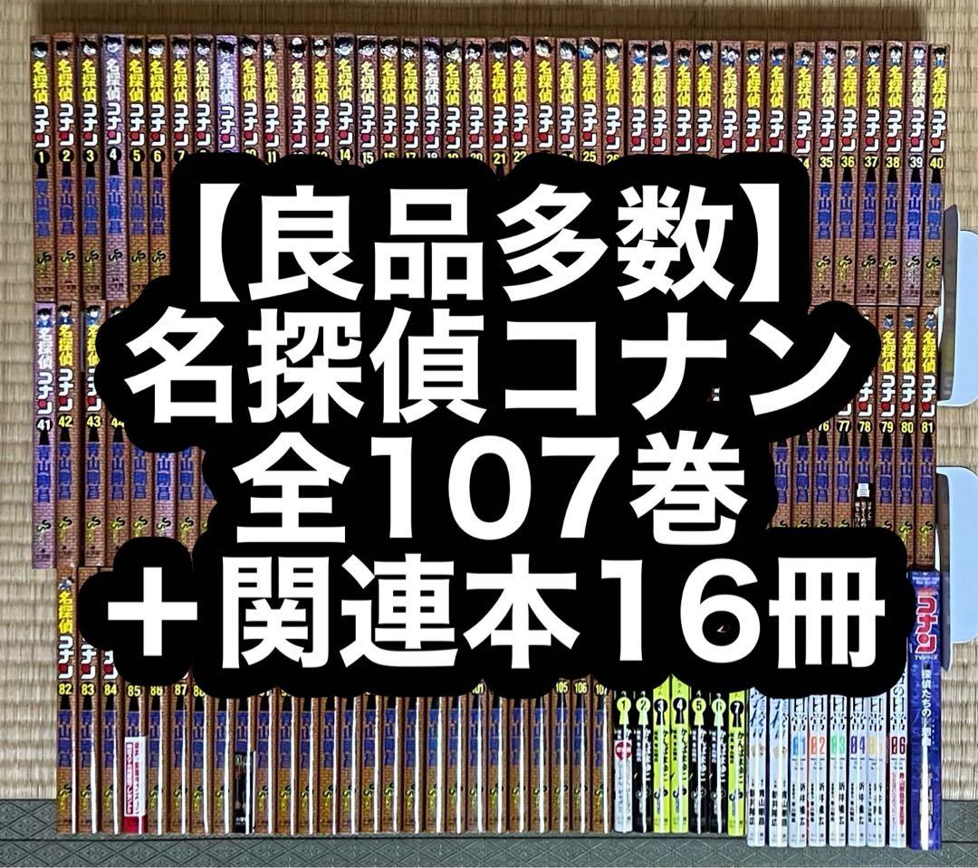 【4.5日限定セール！】【良品多数】名探偵コナン 全107巻＋関連本16冊 名探偵コナン』最新107巻が発売！書店フェア開催中!! – 小学館コミック