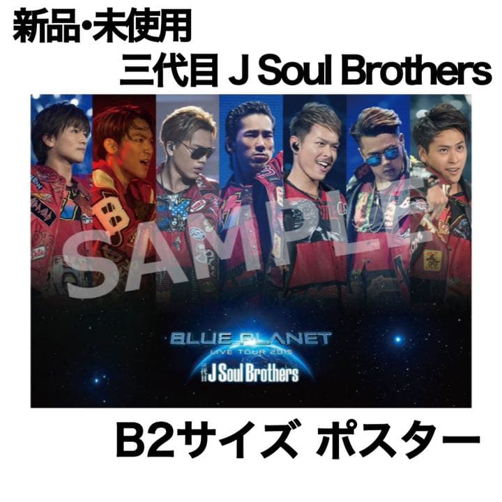 新品☆三代目 J Soul Brothers☆ブループラネット☆B2ポスター