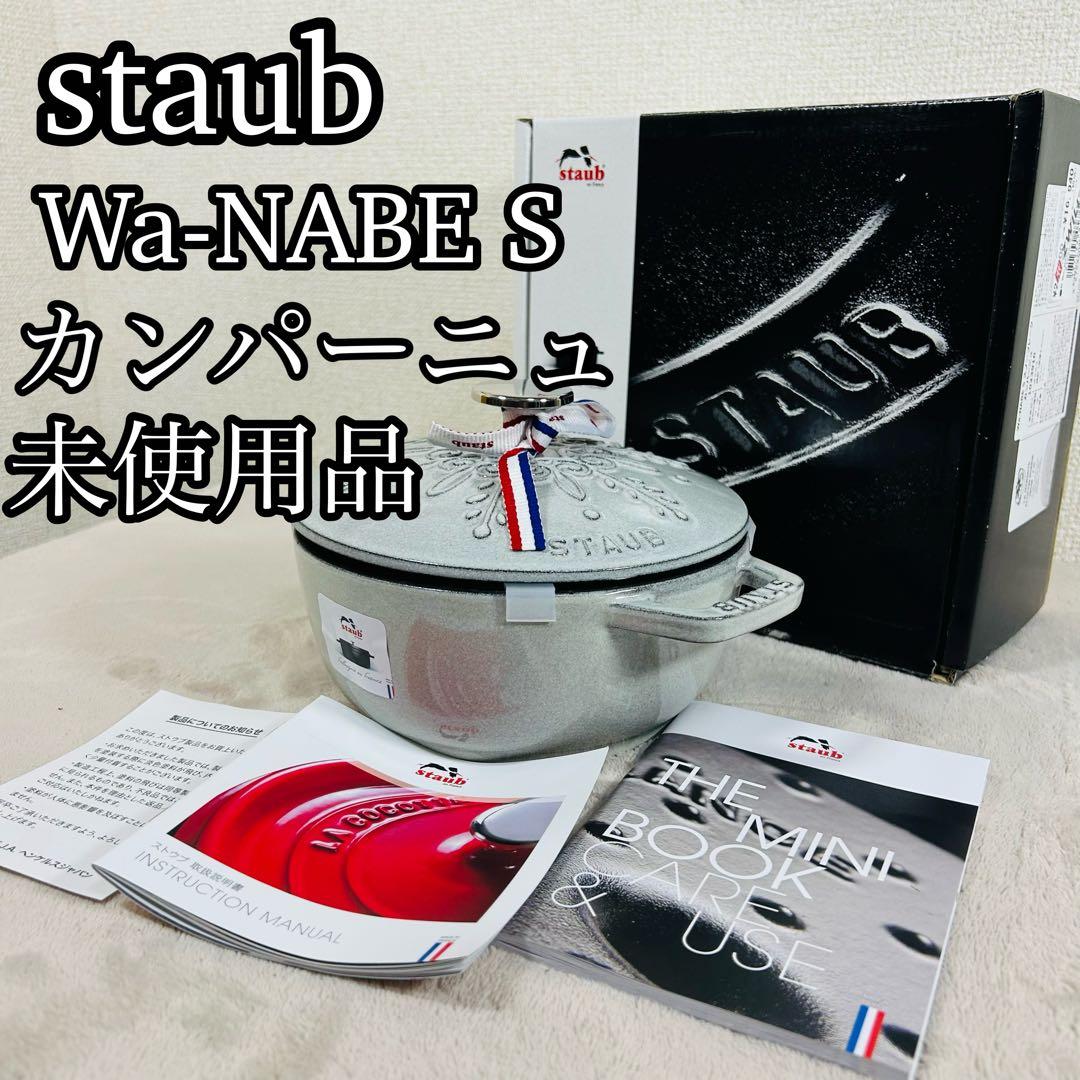 staub ストウブ ワナベ S 16cmスノーフレーク　カンパーニュ Staub（ストウブ） Wa-NABE S カンパーニュ 16cm 生涯保証| : ZWILLING