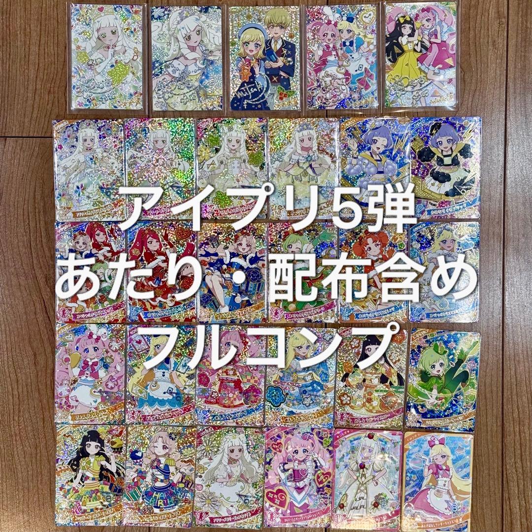 アイプリ 5弾 フルコンプ コンプ コンプリート ひみつのアイプリ