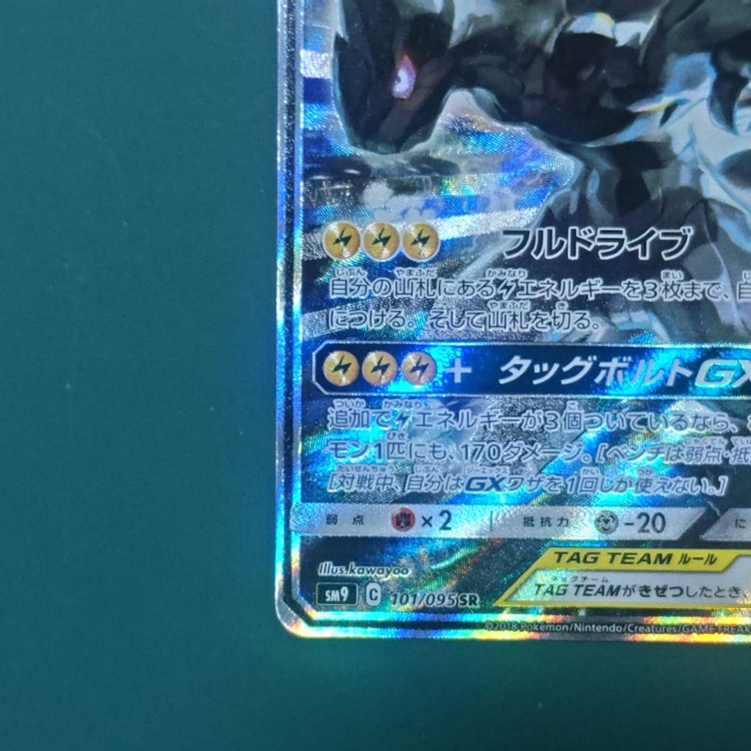 ピカチュウ＆ゼクロムGX SR SM9 タッグボルト 101/095 - メルカリ