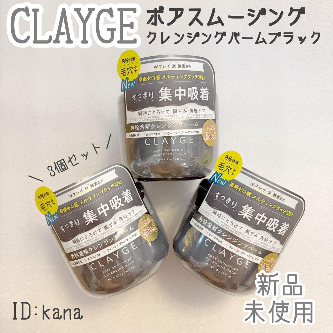 リニューアル】 クレージュ クレンジングバーム ブラック メイク落とし