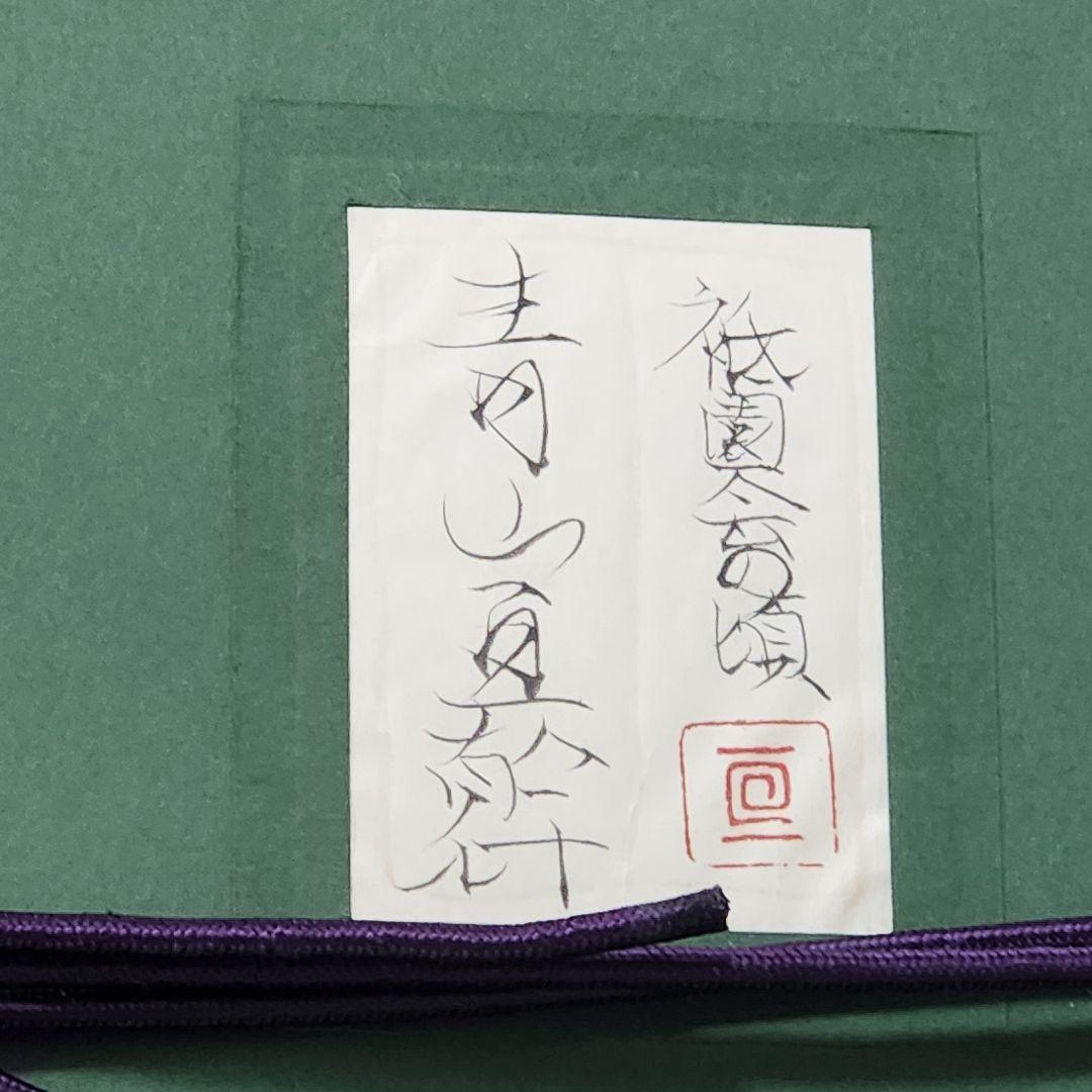 青山亘幹 祗園会の頃 日本画 芸者 舞妓 金箔 銀箔 - メルカリ