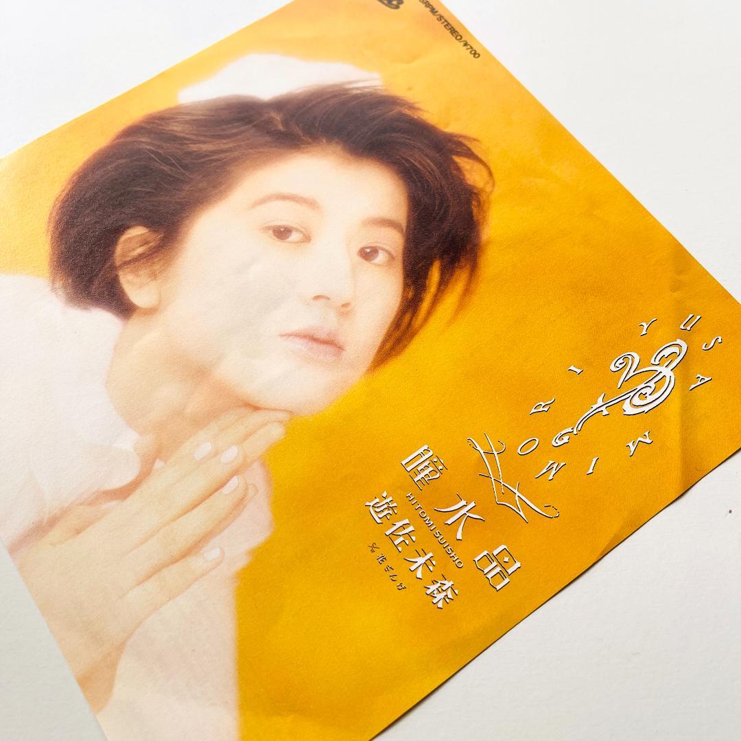 貴重見本盤 '88 7インチレコード 遊佐未森 - 瞳水晶 / 花ざんげ プロモ