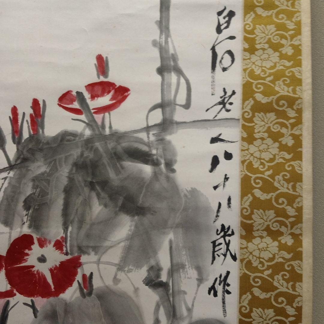 斉白石 紙本墨彩 掛け軸『白石老人八十八歳作 朝顔』 落款入り 桐箱付