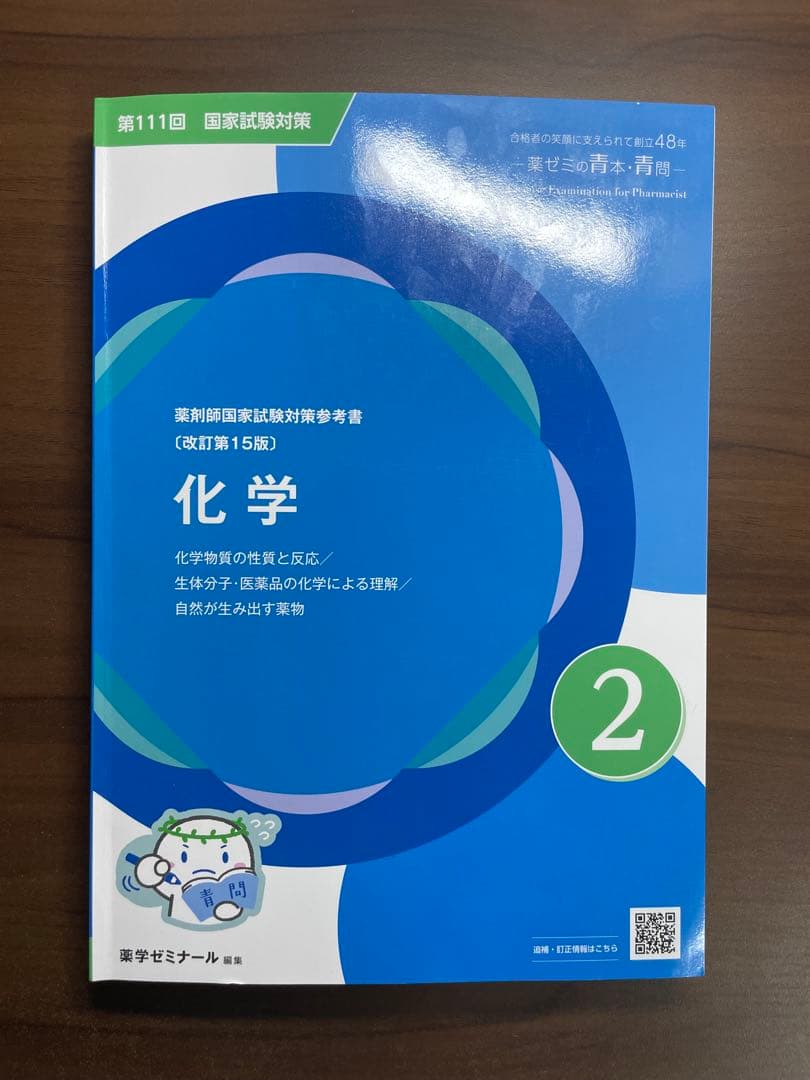 薬剤師国家試験対策参考書セット 青本 青門 薬学ゼミナール やくゼミ