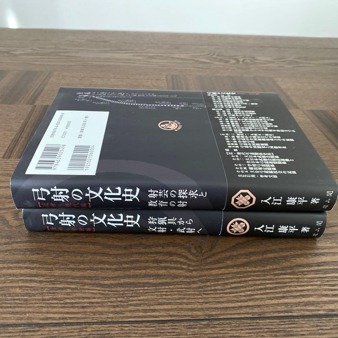 弓射の文化史 原始～中世編の通販｜www.missouri-66.com