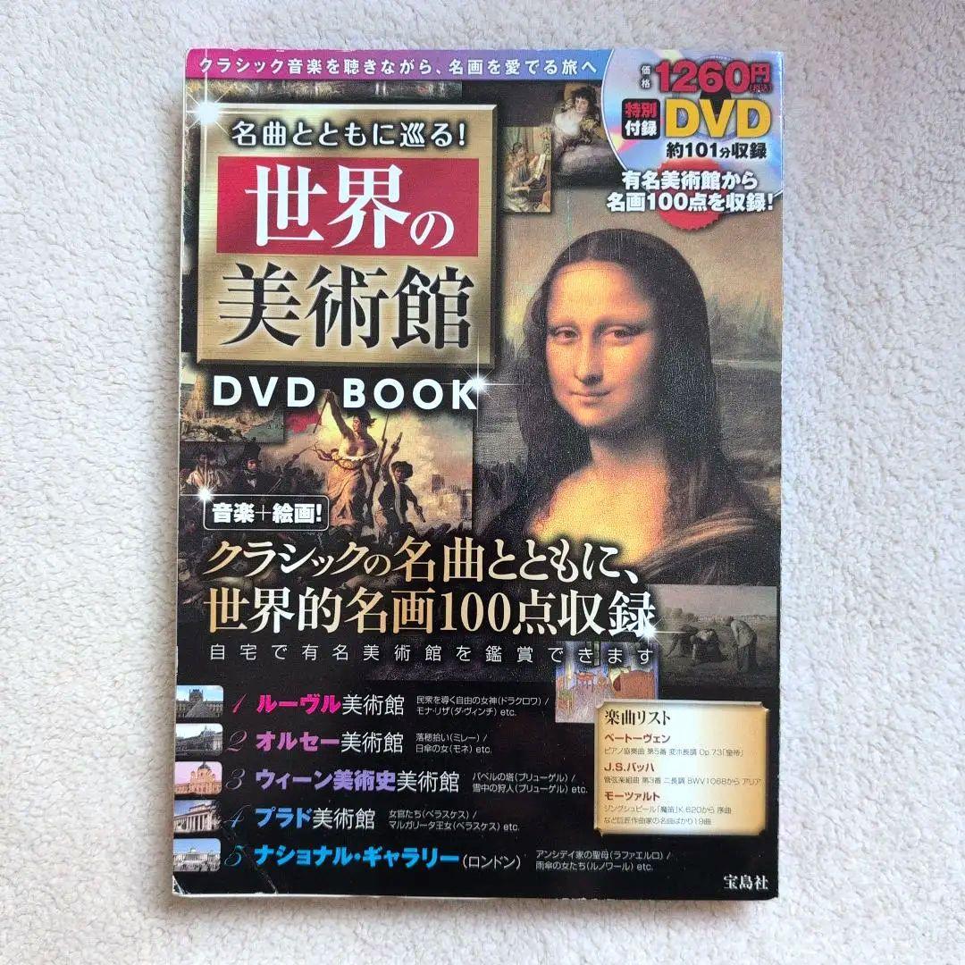 世界の美術館 DVD BOOK - メルカリ