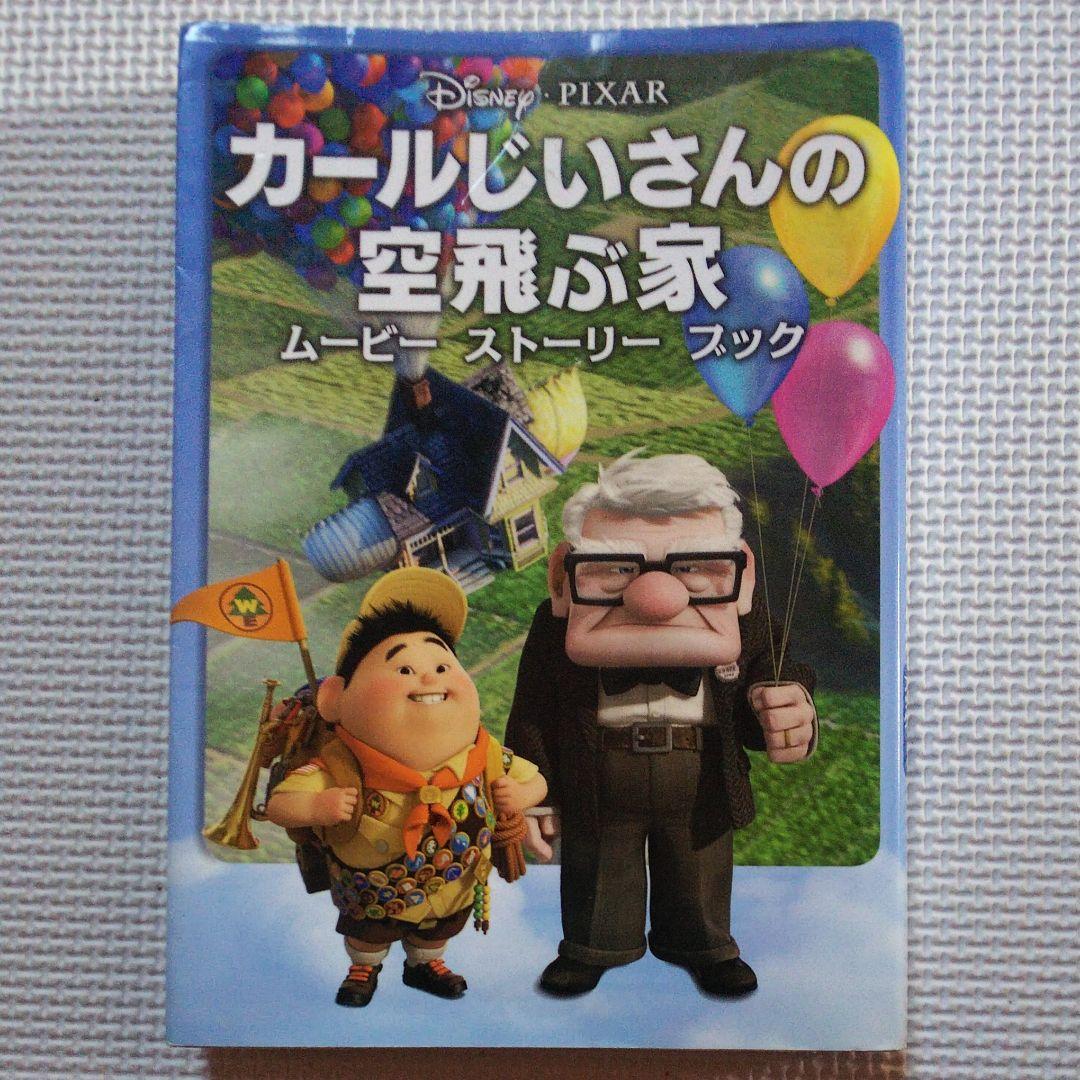 カールじいさんの空飛ぶ家ムービーストーリーブック - メルカリ