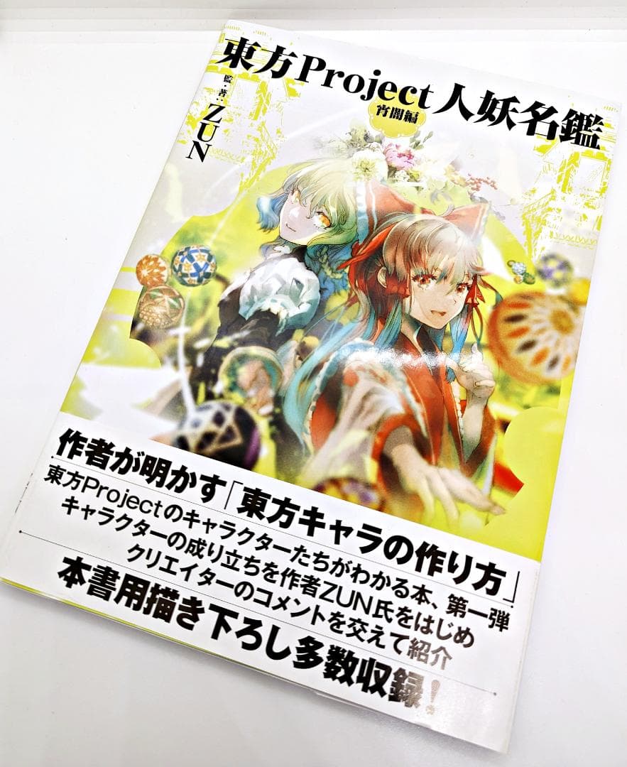 帯付・初版】東方Project人妖名鑑 宵闇編 常世編 2冊セット - メルカリ