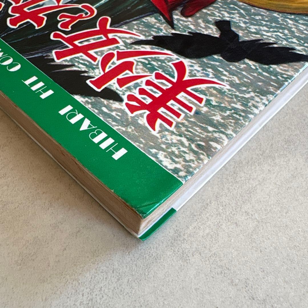 さがみゆき 美少女とカラス 魔女を切り裂け ひばり書房 ホラー漫画