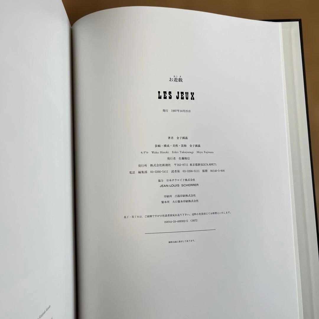 新潮社・金子國義・お遊戯【函入・帯付】