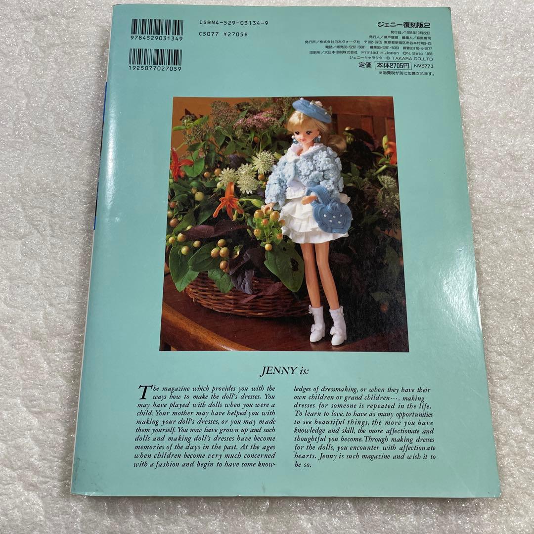 ジェニー 復刻版2 着せ替え人形と手づくり夢ブック レトロ ドール服