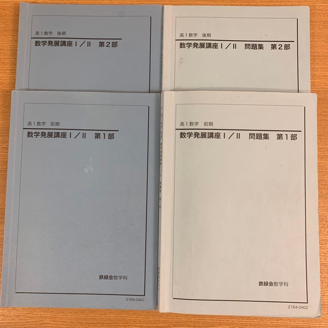鉄緑会 高1数学 数学発展講座 I/II 第1•2部 前期後期 教材問題集セット