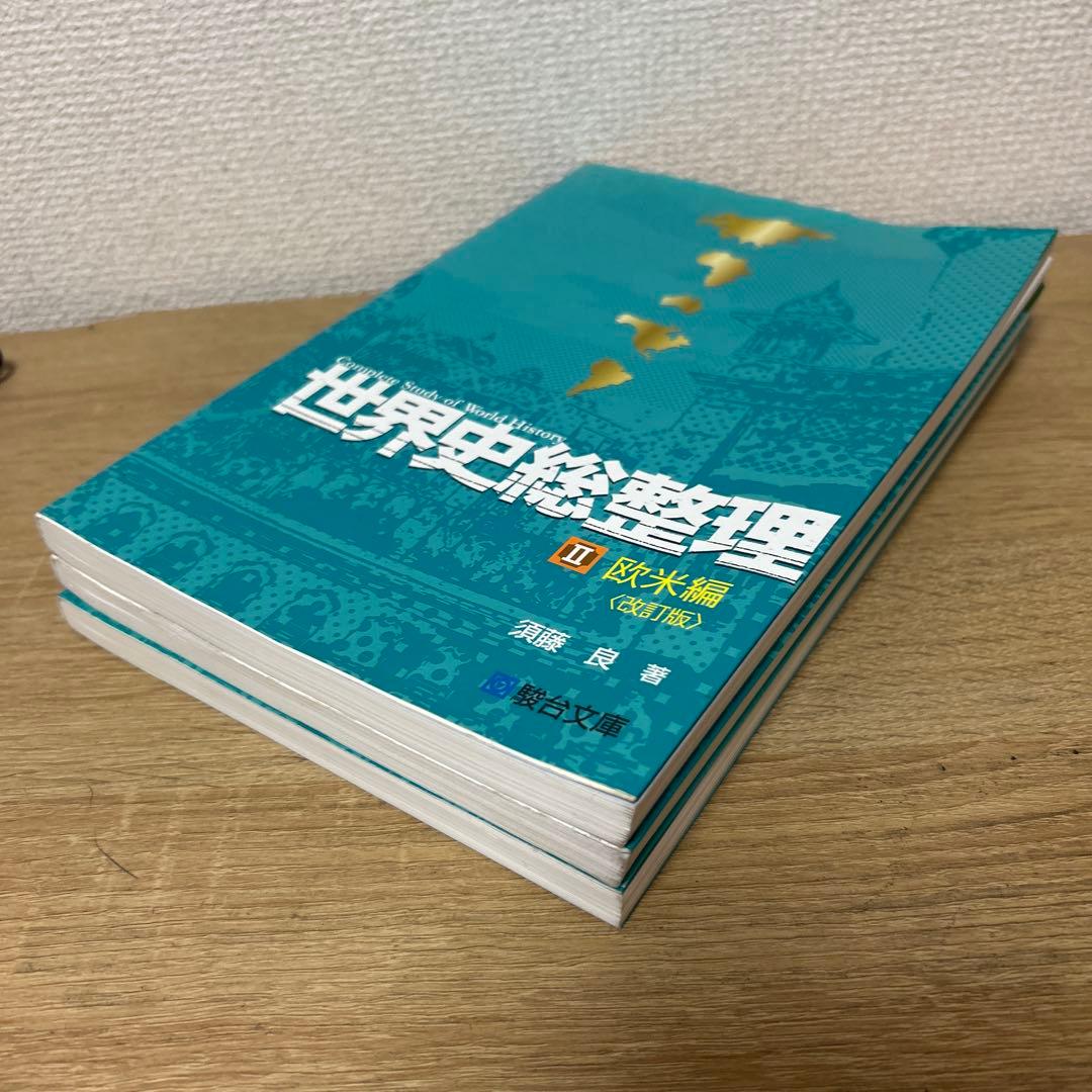 ryutaka様限定】世界史総整理 1のみ - メルカリ