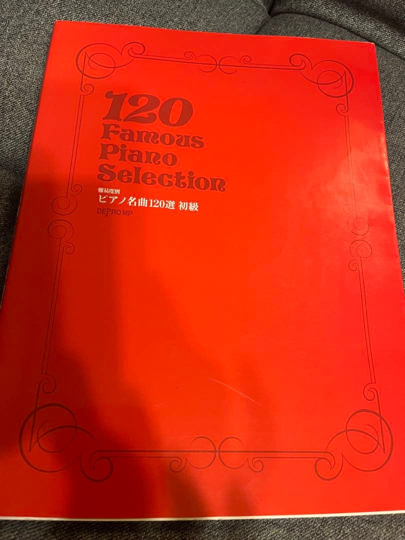 ピアノ名曲120選 初級 - メルカリ