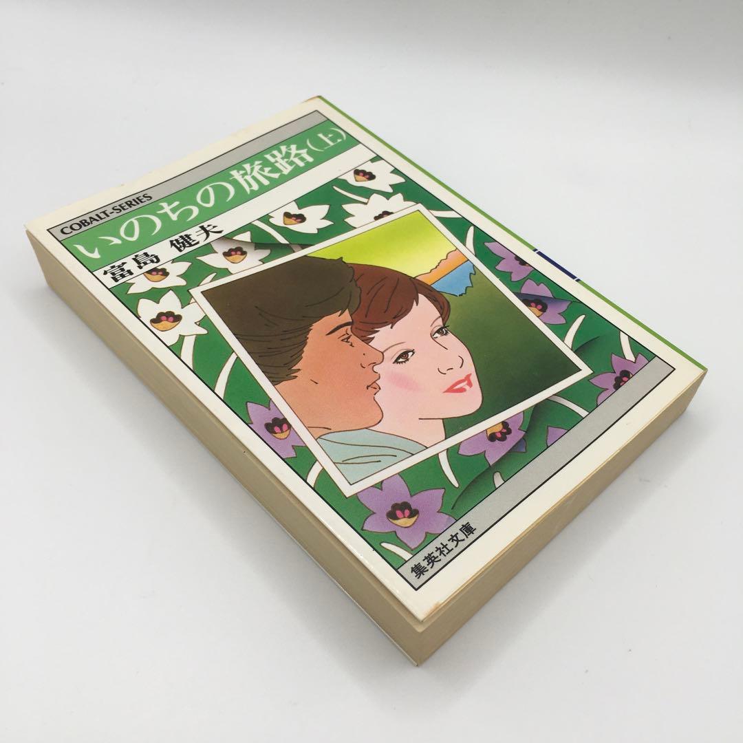 初版 いのちの旅路 上下巻 富島健夫 コバルト文庫 ジュニア文芸 希少
