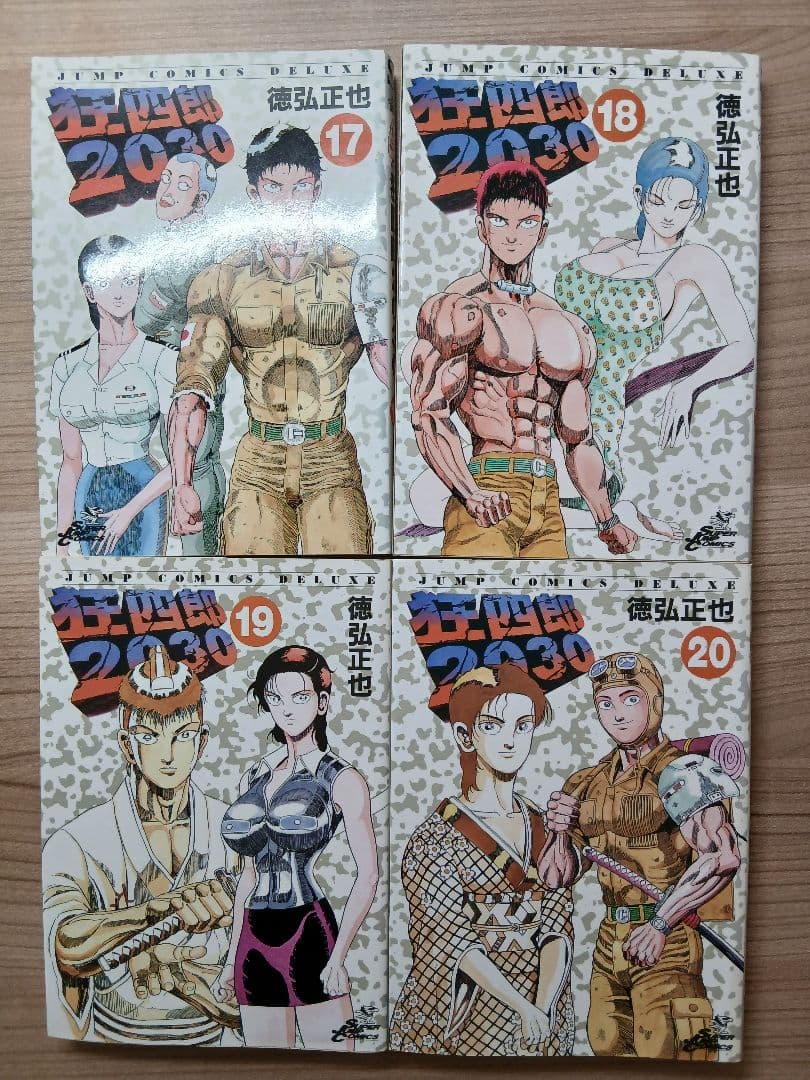 徳弘正也 狂四郎 2030 全20巻 セット (初版多数) - メルカリ