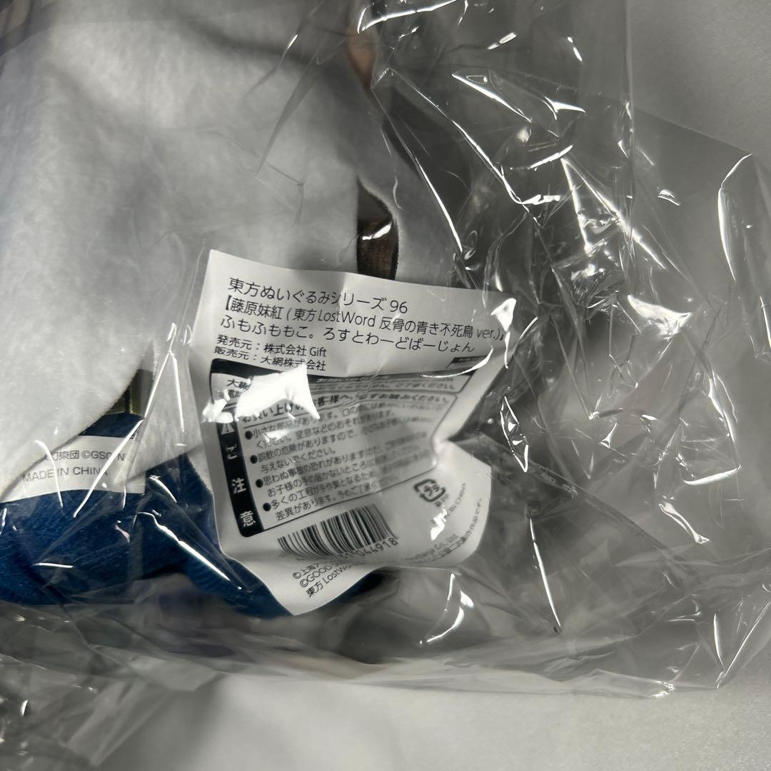 特典付 東方ぬいぐるみ96 藤原妹紅 反骨の青き不死鳥ver. ふもふももこ