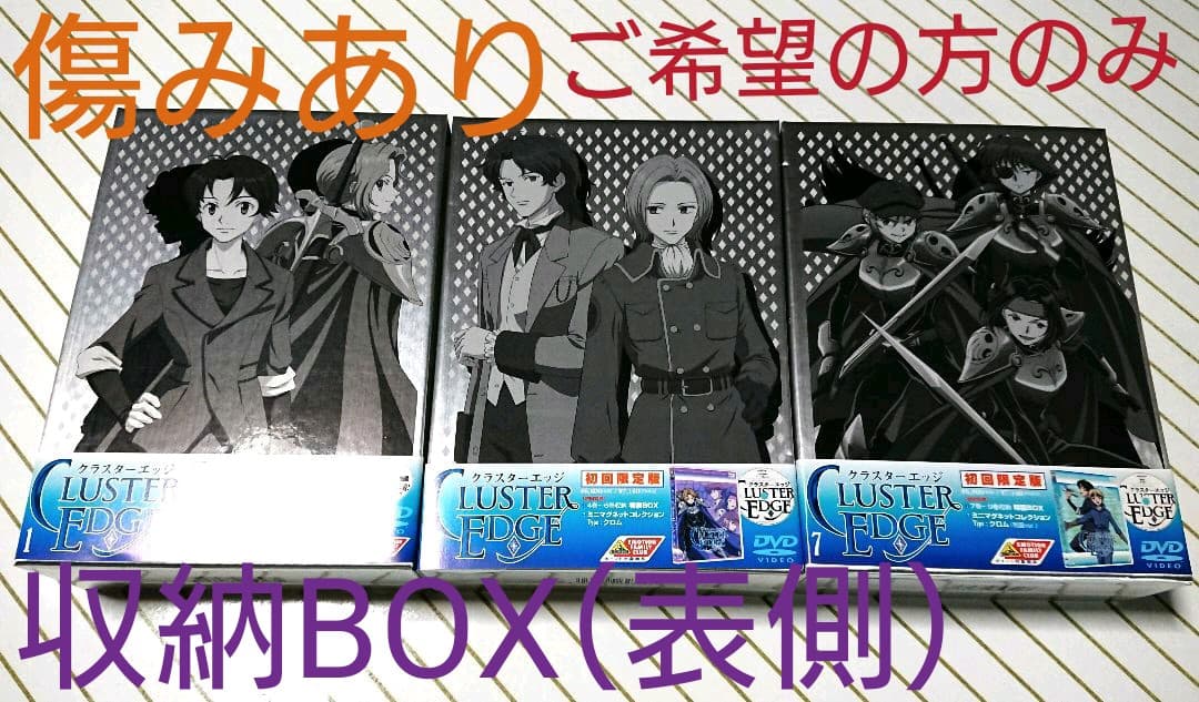 《全巻》DVD★クラスターエッジ 全9巻★初回版★おまけ付き★新品未開封
