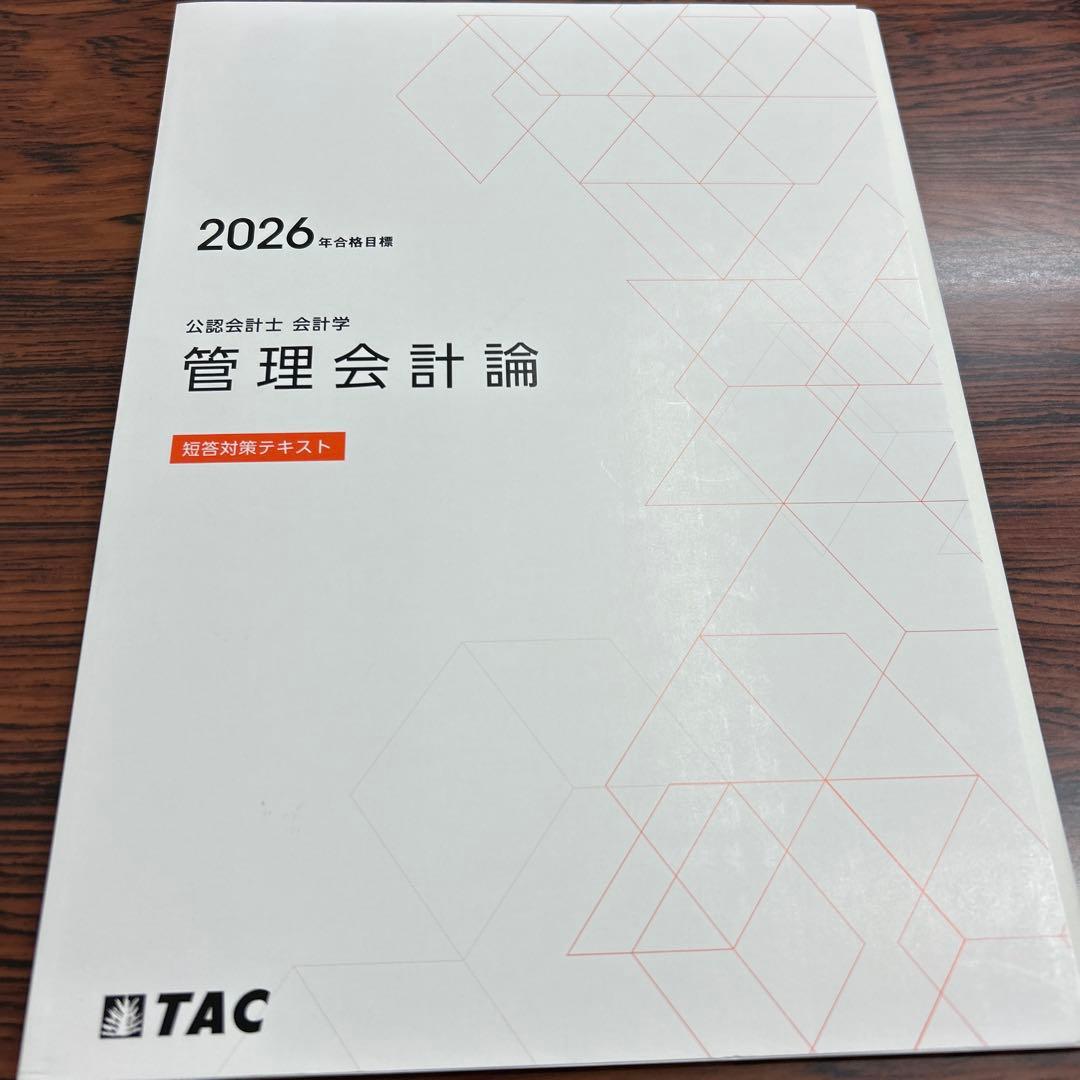TAC公認会計士 管理会計論 2026年版 フルセット - メルカリ