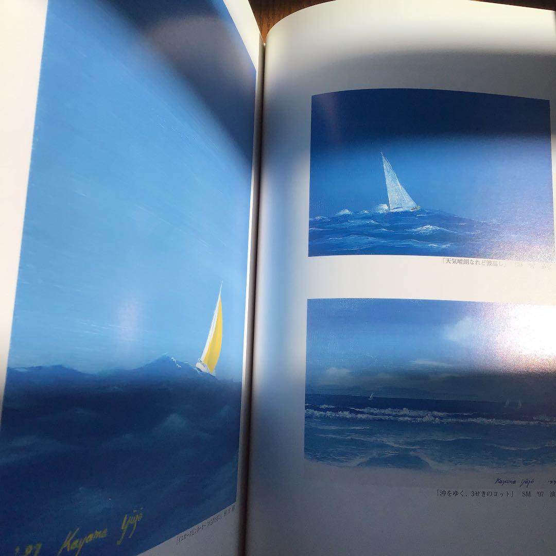 お値下げしました。サイン付き 海その愛 : 加山雄三画集3 - メルカリ