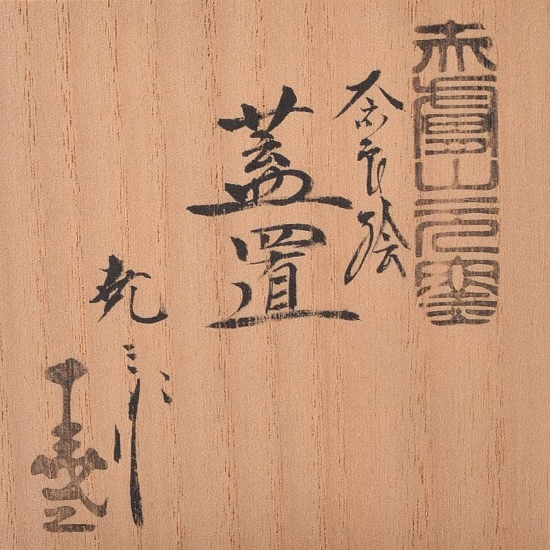 茶道具 赤膚焼 赤膚山元窯 七代 古瀬堯三昨 奈良絵 蓋置 共布共箱